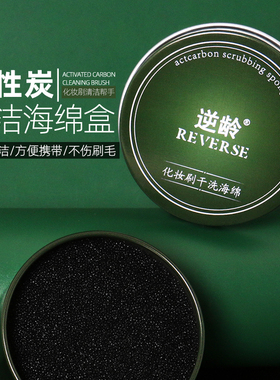 REVERSE/逆龄化妆刷清洁盒便携干洗海绵化妆刷免清洗刷子神器