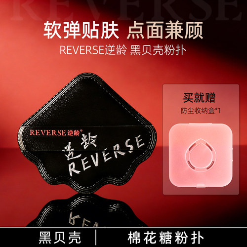 逆龄黑贝壳粉扑粉底液底妆棉花糖上妆气垫干湿两用