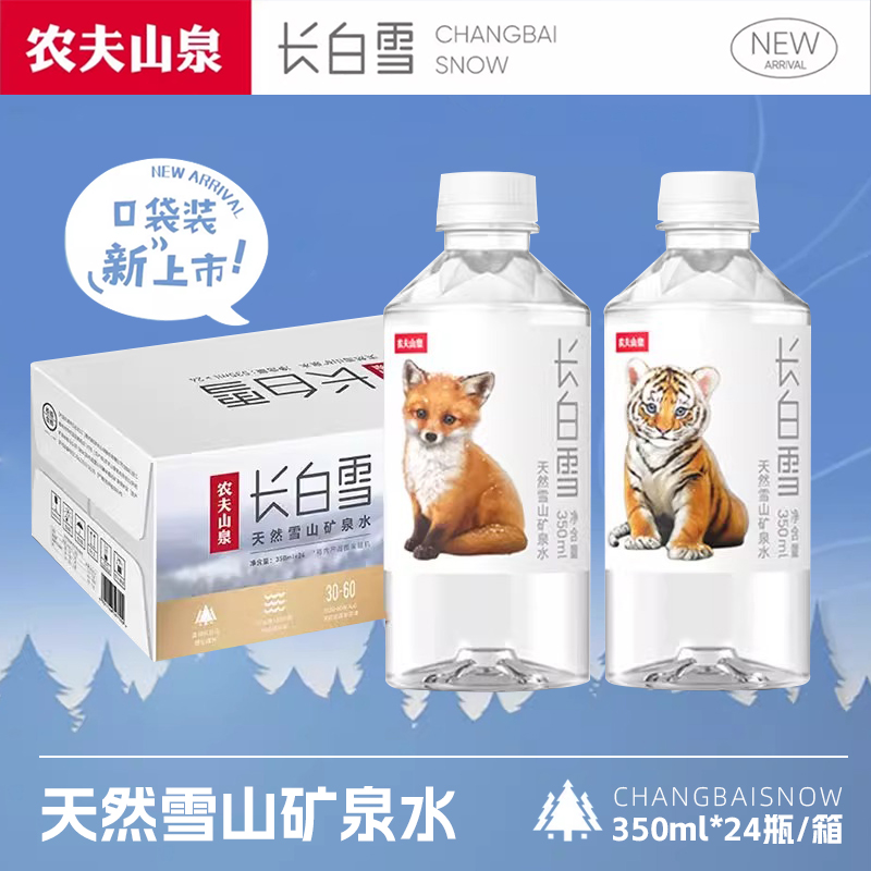 农夫山泉长白雪天然雪山矿泉水350ml*24瓶整箱小瓶便携高端饮用水