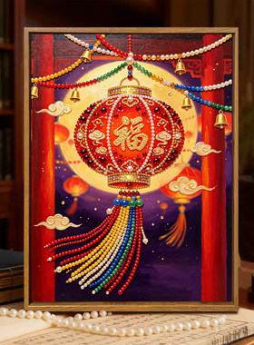 2026新款珍珠画福灯纳祥材料DIY手工钻石贴画高级客厅装饰画摆件