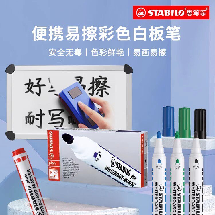 【满20包邮】思笔乐stabilo德国白板笔儿童教师记号笔水性笔彩色白板黑板写字笔易擦大容量记号儿童可擦无毒