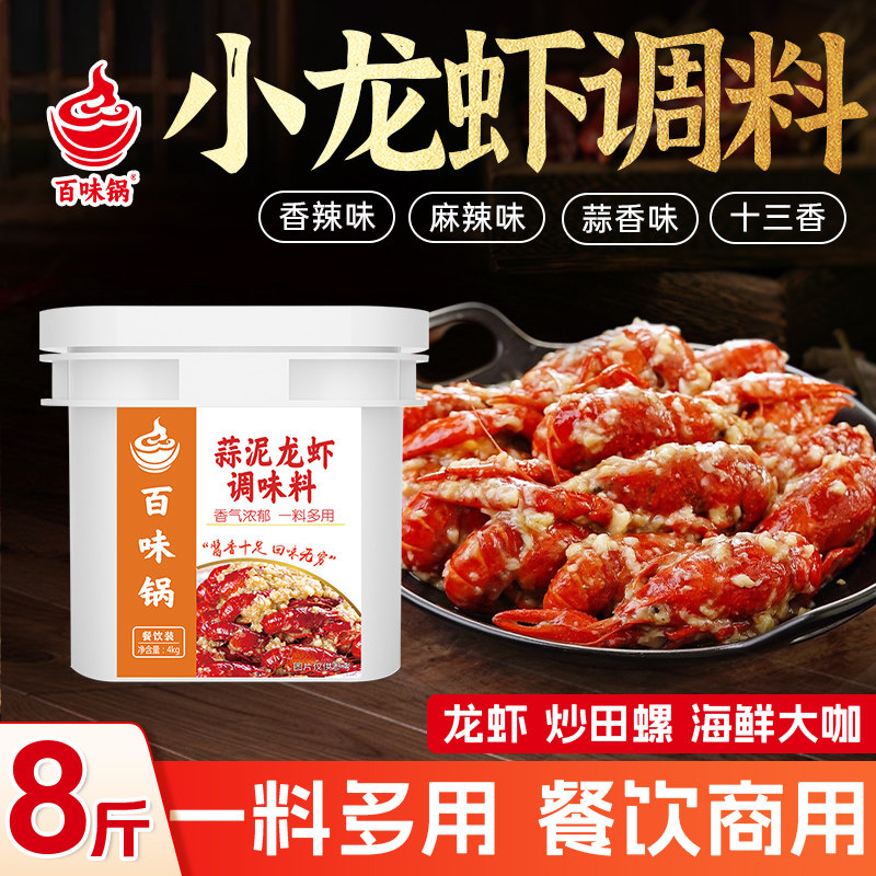 百味锅炒小龙虾调料商用蒜泥蒜蓉味香辣十三香麻辣烧龙虾盱眙8斤