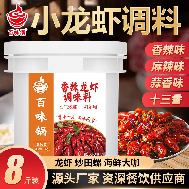 麻辣小龙虾调料香辣龙虾尾酱十三香蒜蓉海鲜调味料商用百味锅