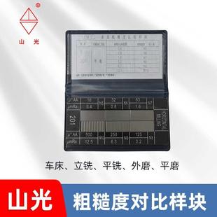 表面粗糙度对比样块车床铣刨磨床粗糙度比较样板 山光牌笔记本式
