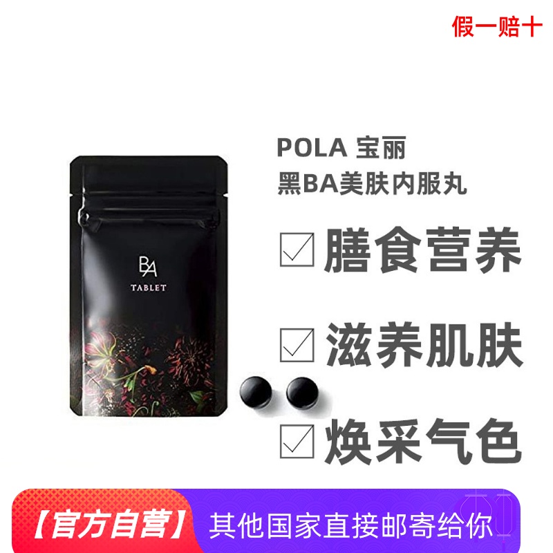 日本直邮POLA宝丽丽人海外膳补黑BA抗糖化美肤内服丸60粒糖丸