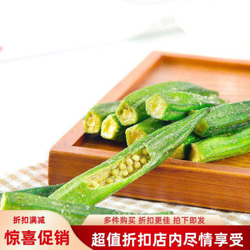 美味果蔬脆脱水蔬菜250g即食秋葵脆零散装黄秋葵干片干网俏休闲红