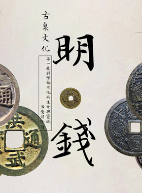 明代真品古钱币朱砂永乐明命洪武万历崇祯通宝公博保粹鉴定铜钱