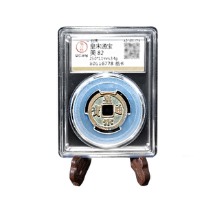 保粹评级十帝钱五帝钱开元大观太平祥符元丰通宝乾元重宝货泉五铢