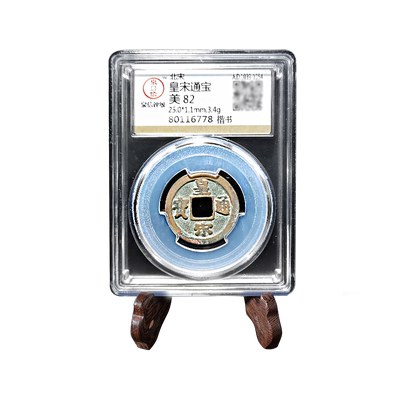 保粹真品古币礼品吉语装