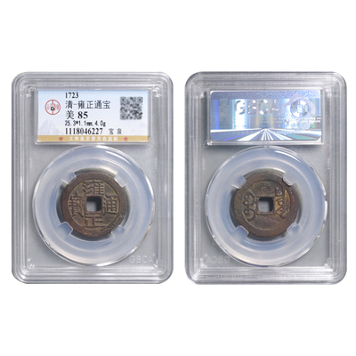 真品清代雍正通宝宝泉宝源宝云宝黔铜钱古币一物一图鉴定评级币