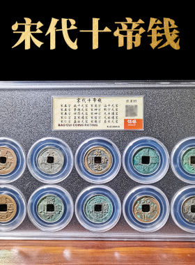 保粹评级十帝钱五帝钱开元大观太平祥符元丰通宝乾元重宝货泉五铢