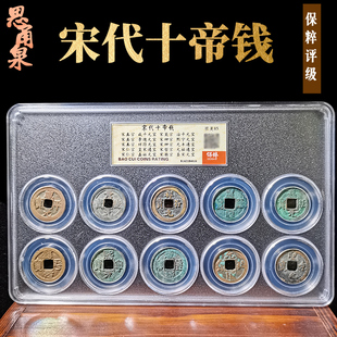 保粹评级十帝钱五帝钱开元大观太平祥符元丰通宝乾元重宝货泉五铢