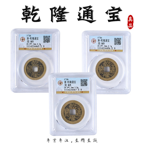 清代乾隆通宝公博评级权威鉴定