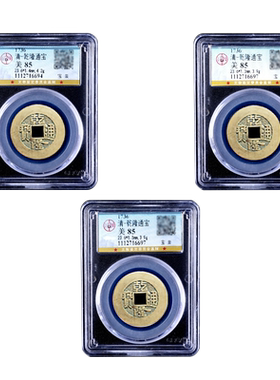 清代乾隆通宝公博评级权威鉴定