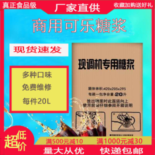 可乐糖浆20升原浆包商用浓缩碳酸饮料可乐机专用原料自助汉堡店