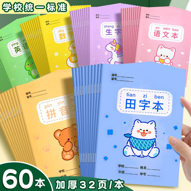 小学生卡通作业本子田字格本拼音本全国标准统一田字格簿数学生字练习本练字本幼儿园写字一年级田格本英语本