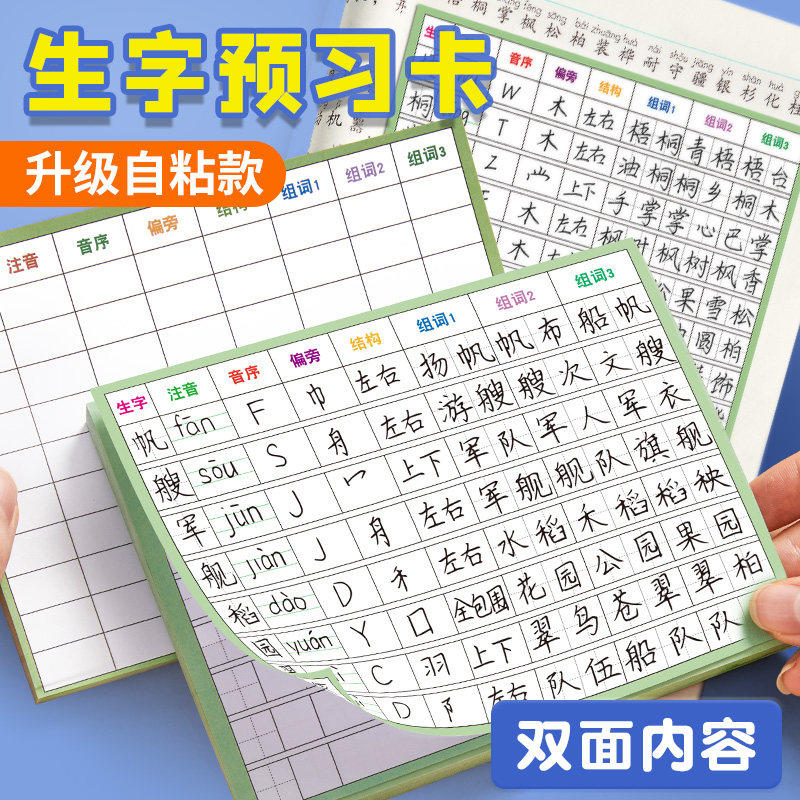 生字预习卡语文自粘一年级小学生专用预习贴田字格方格便签纸课堂笔记二三四上下册生字表课前练习本册