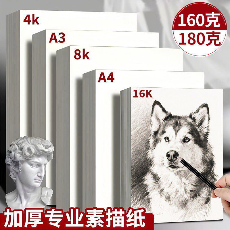 8k素描纸4k加厚铅画纸八开四开美术速写绘画纸a4水彩水粉纸a3手抄报专用幼儿园儿童画画纸初中画室培训康颂