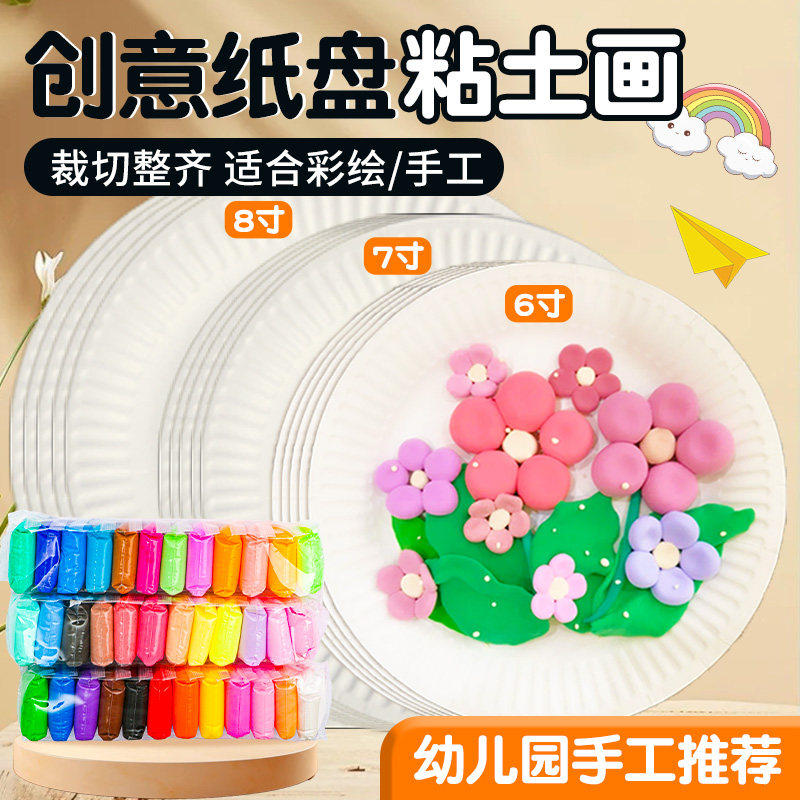 超轻粘土圆形纸盘儿童手工黏土画材料卡纸一次性白色盘子幼儿园diy制作套装一年级美术手绘纸碟彩泥画专用