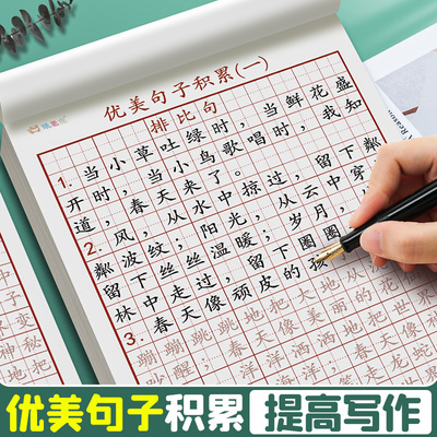 书法练字本比喻夸张拟人排比句大全优美句子积累小学生专用字帖硬笔作文好词好句儿童田字格练习用纸练字帖