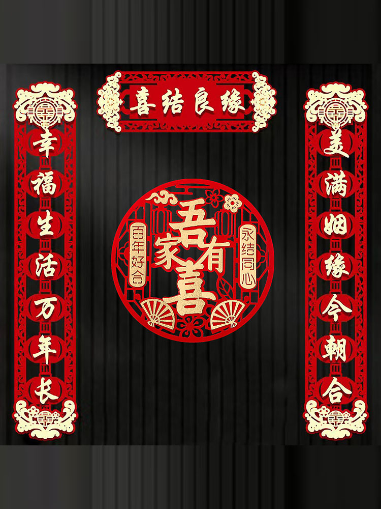 结婚对联喜字贴纸婚礼女方婚房装饰布置房门大门喜联套装婚庆用品