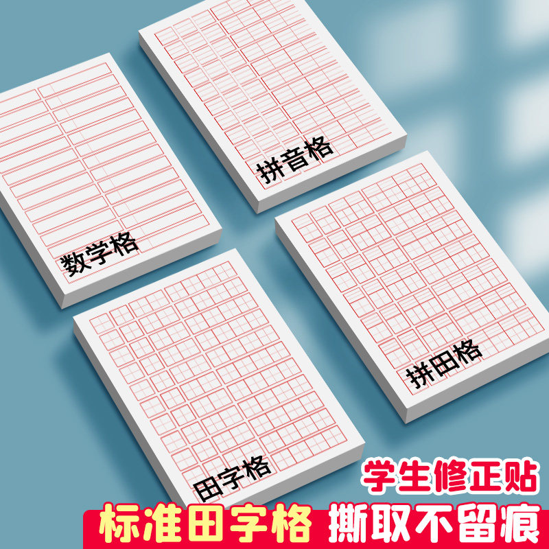 小学生改正纸儿童田字格拼音拼田修改错题订正改正贴可撕错题便利贴纸