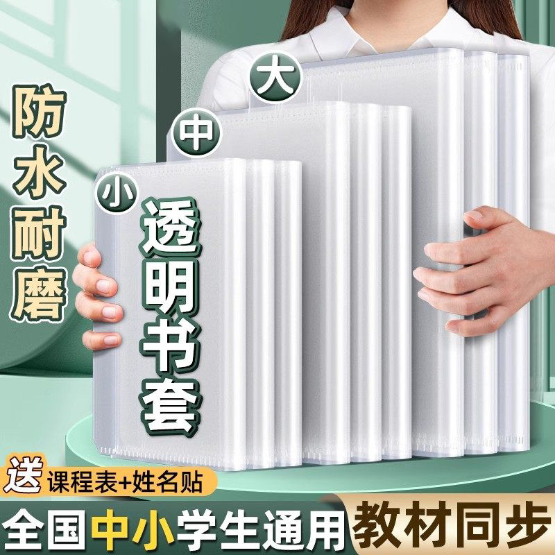小学一年级包书皮书套透明磨砂保护套小学生书衣16k包书膜贴纸自粘书套初中生专用二年级上册作业本皮课本a4