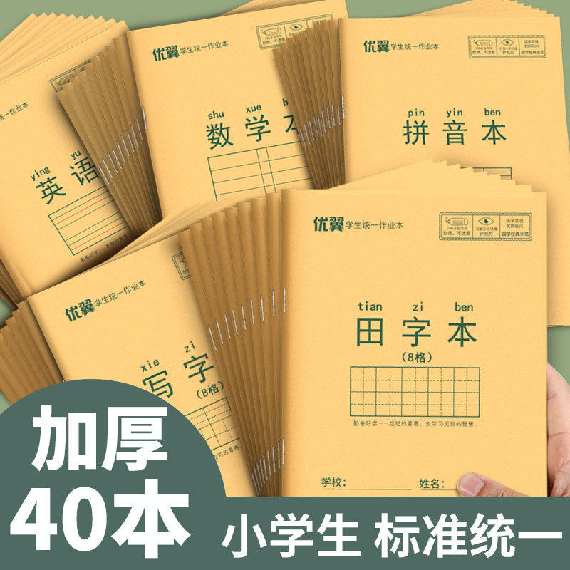 32k田字格本小学生拼音作业本子一年级生字本汉语本田字格练字本标准统一幼儿园写字练习语文数学专用本子簿
