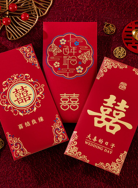 红包结婚专用千元婚礼创意喜字封面大红色包袋随份子改口费新婚喜