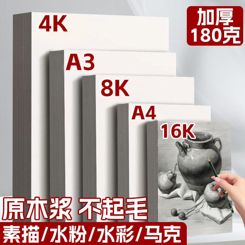 8k素描纸美术生专用4k素描纸8开素描纸4开绘画纸a3手抄报专用纸画画纸美术生专用a4白卡纸八开速写纸白色卡纸