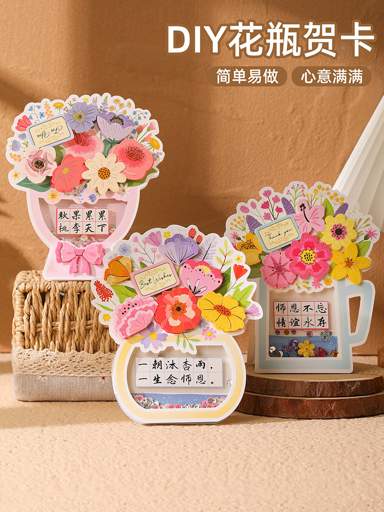 教师节贺卡2026新款幼儿园手工diy材料包立体花瓶卡片送老师心意