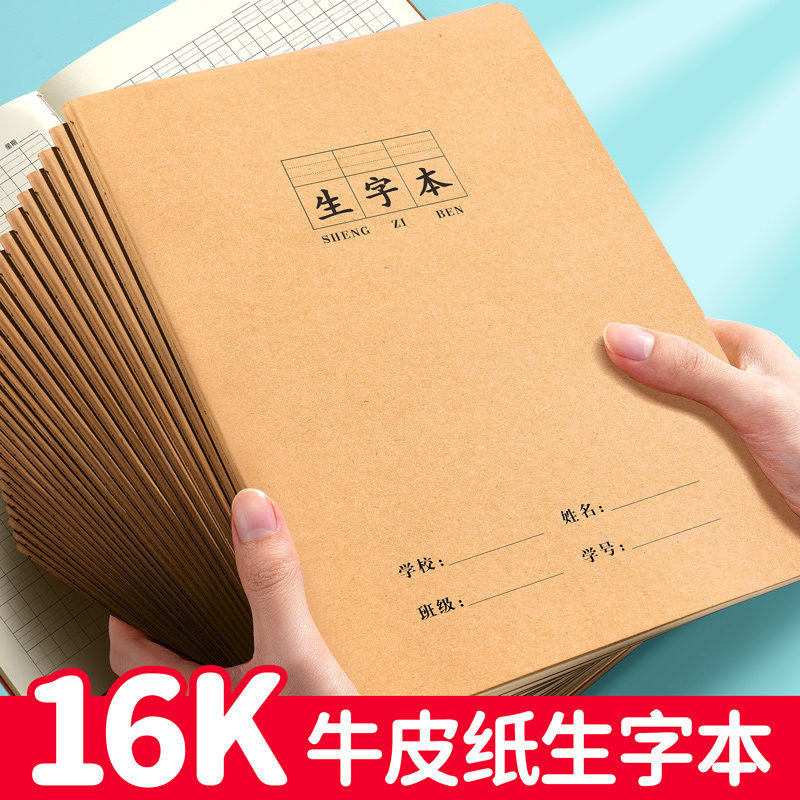 牛皮纸生字本16k小学生专用作业本统一标准大本子数学错题本练字本一二年级语文薄英语本写作本田字格练字本
