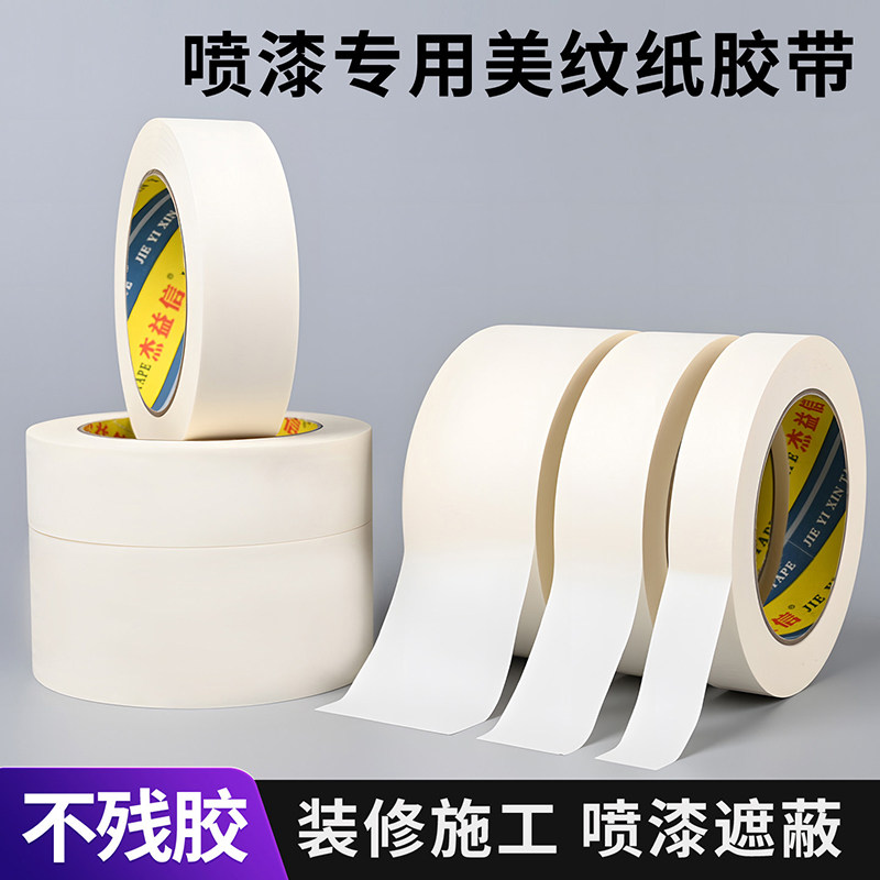 美纹纸胶带美术生专用水彩绘画用美文纸胶布喷漆装修遮蔽专用手撕无痕婚房耐高温油漆瓷砖不伤纸美文贴纸