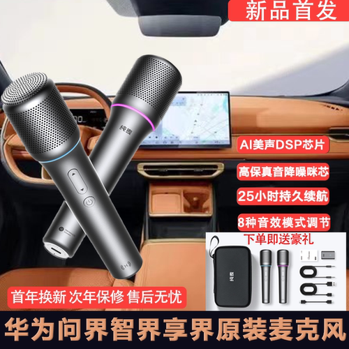 问界原装车载麦克风充电款高续航