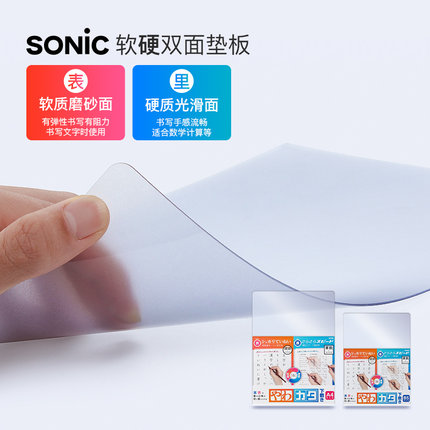 日本SONIC索尼克软硬双面垫板透明PVC考试垫板写字垫学生考试专用小学生画画垫子书写垫写作业书法课桌垫