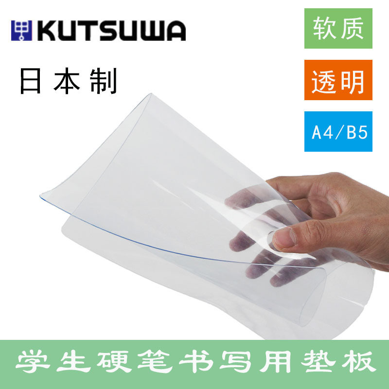 日本进口KUTSUWA透明柔软垫板图片