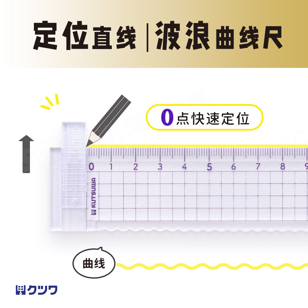 快速定位波浪直尺KUTSUWA日本原产滑块零点定位精准长度直线绘制15cm学生曲线笔记整齐标注方格尺子图片