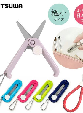 日本进口STAD可慈王随身可折叠小剪刀kutsuwa迷你袖珍拆快递剪纸鱼线飞机旅行钥匙扣的安全可爱手工粉色剪刀