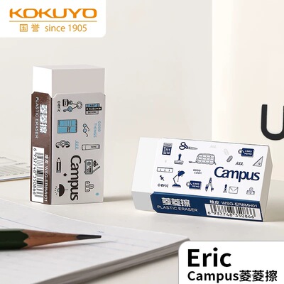 日本KOKUYO国誉Campus橡皮eric联名菱菱擦橡皮少屑不易留痕擦得干净小学生可用公考笔擦美术用不易伤纸