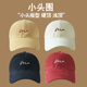 适合小头围帽子春夏小号xs棒球帽女2025新款 男款 52硬顶浅顶鸭舌帽