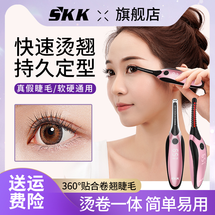 skk睫毛卷翘器电动持久定型加热