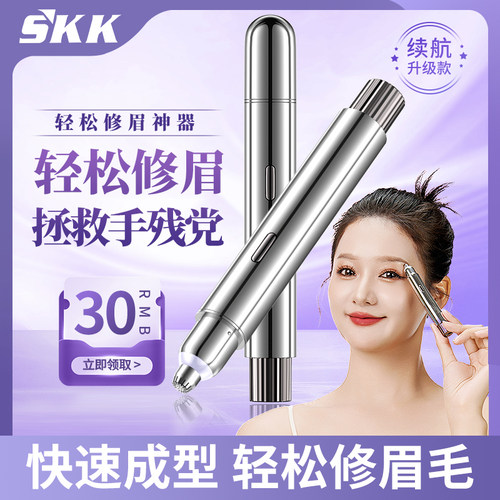 SKK电动修眉刀自动修眉毛神器剃眉笔修剪器男女士专用刮眉仪充电