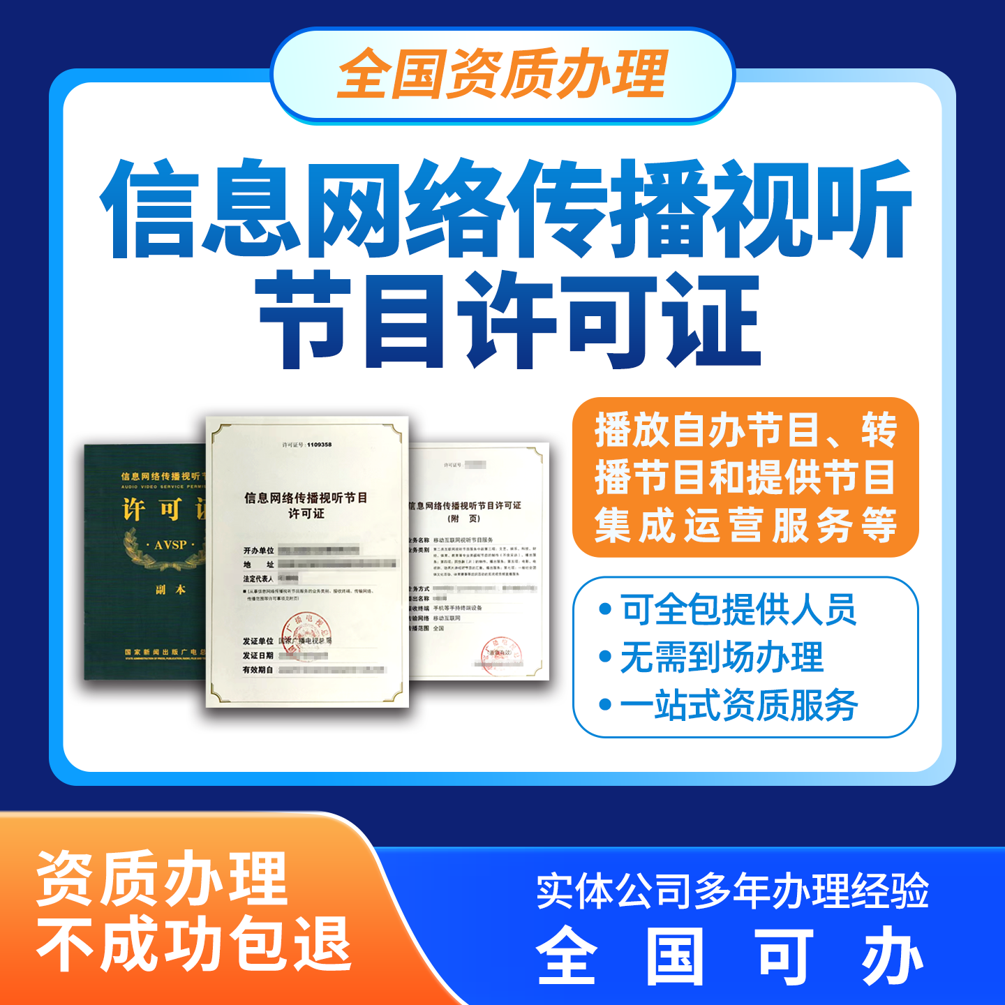信息网络传播视听节目许可证