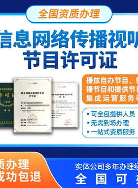 信息网络传播视听节目许可证