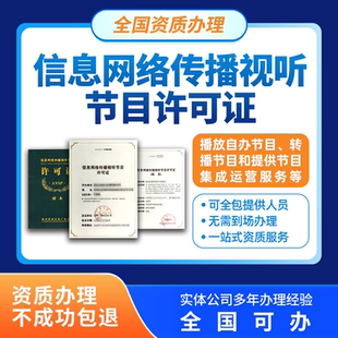 授权网络文一站式 资质服务 收购 信息网络传播视听节目许可证新办