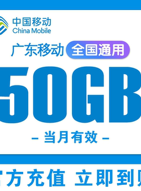 广东移动充值流量50G叠加包全国通用4G5G手机移动流量包当月有效