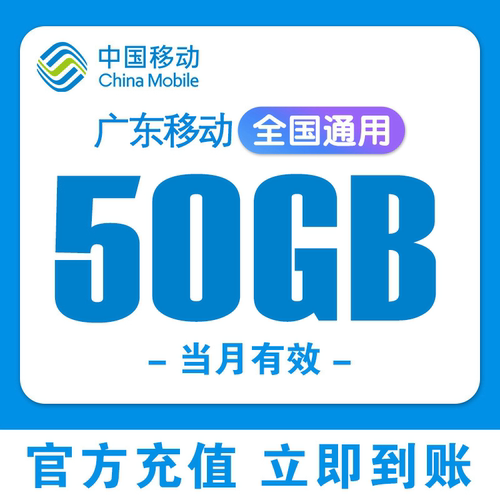 广东移动充值流量50G叠加包全国通用4G5G手机移动流量包当月有效