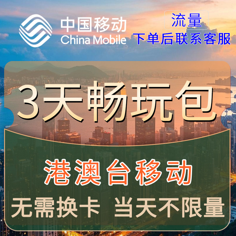 香港澳门移动流量充值3天畅游包境外流量国际漫游当日有效不限量Y