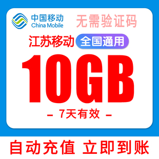 江苏移动流量10G7天流量充值全国通用手机上网叠加包加油包3/4/5G