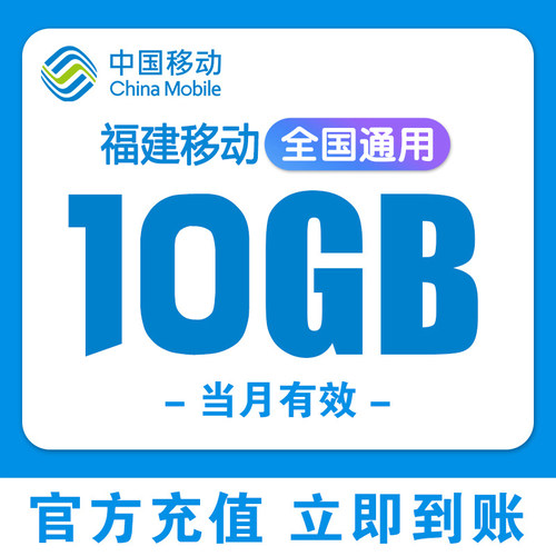福建移动流量充值10G国内通用3G4G5G移动手机流量叠加包当月有效